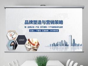 2018穩(wěn)重大氣品牌塑造與品牌營銷圖片設計素材、高清模板及企業(yè)服務課件PPT大全與軟件開發(fā)指南